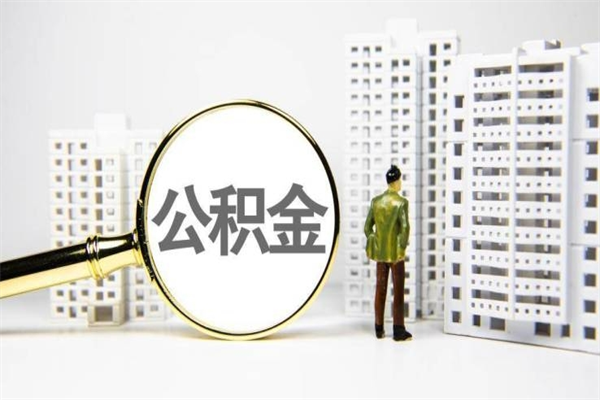 绍兴封存公积金如何取（封存后的公积金怎么取）