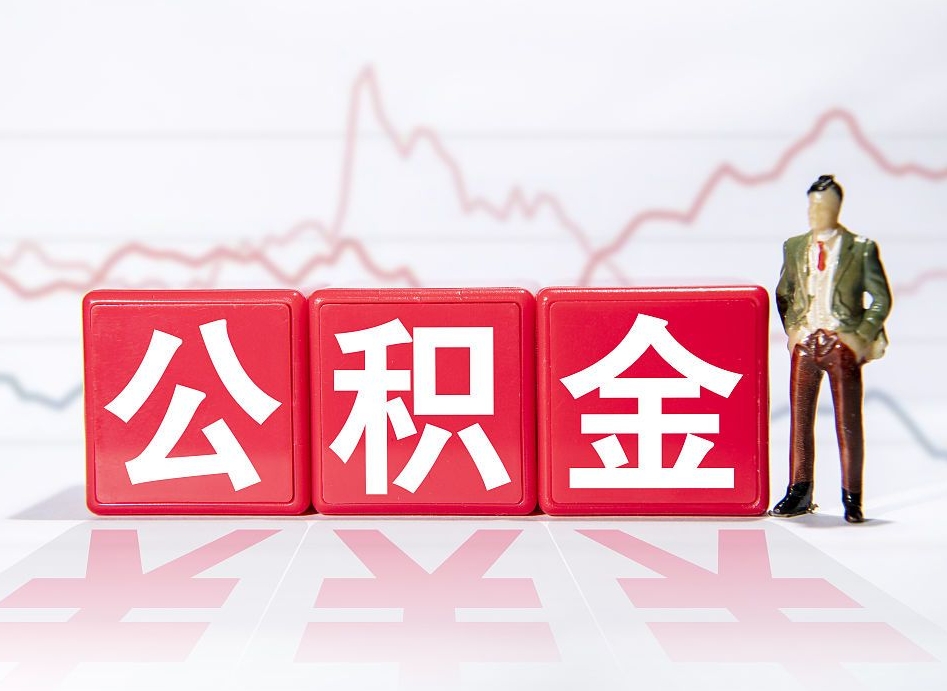 绍兴封存公积金取出证件（住房公积金封存提取需要什么材料）