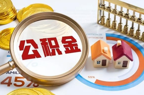 绍兴辞职后怎么把公积金取出来（辞职后怎么把公积金全部取出）